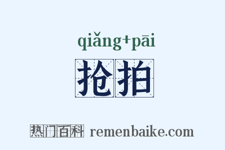 抢拍是什么意思的图片